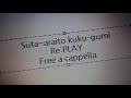 少女☆歌劇 レヴュースタァライト - Re:PLAY - スタァライト九九組 Free a cappella フリーアカペラ