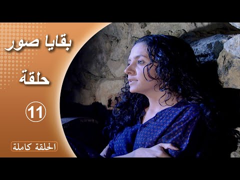 مسلسل بقايا صور الحلقة 11 كاملة