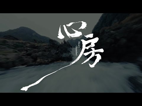 《心房》Official MusicVideo