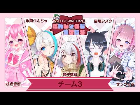 【地声バ美肉】 せっつぇる誕生日記念VALORANTカスタム【VALORANT】【 #せつ誕カスタム 】