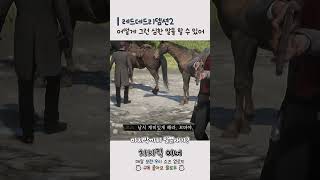 레데리 - 애 앞에서 말 좀 조심하자! #게임 #버튜버 #vtuber #치지직이너 #레드데드리뎀션2 #레데리2 #reddeadredemption2