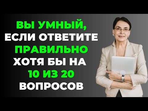 Видео: НАСКОЛЬКО СТАР ВАШ МОЗГ? ТЕСТ НА ЭРУДИЦИЮ #13 #эрудиция #викторина #тестнаэрудицию