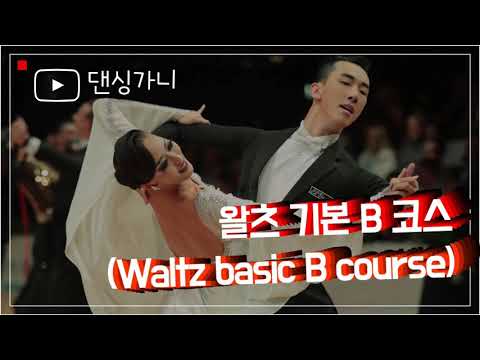 왈츠 기본 B 코스 영상 (waltz basic B course) 김동찬-김가은 선수