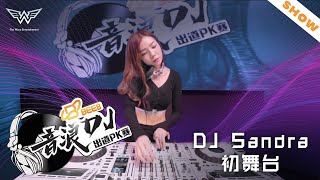 DJ Sandra初舞台！ft BEE 8【音浪DJ出道PK賽】纯演出版
