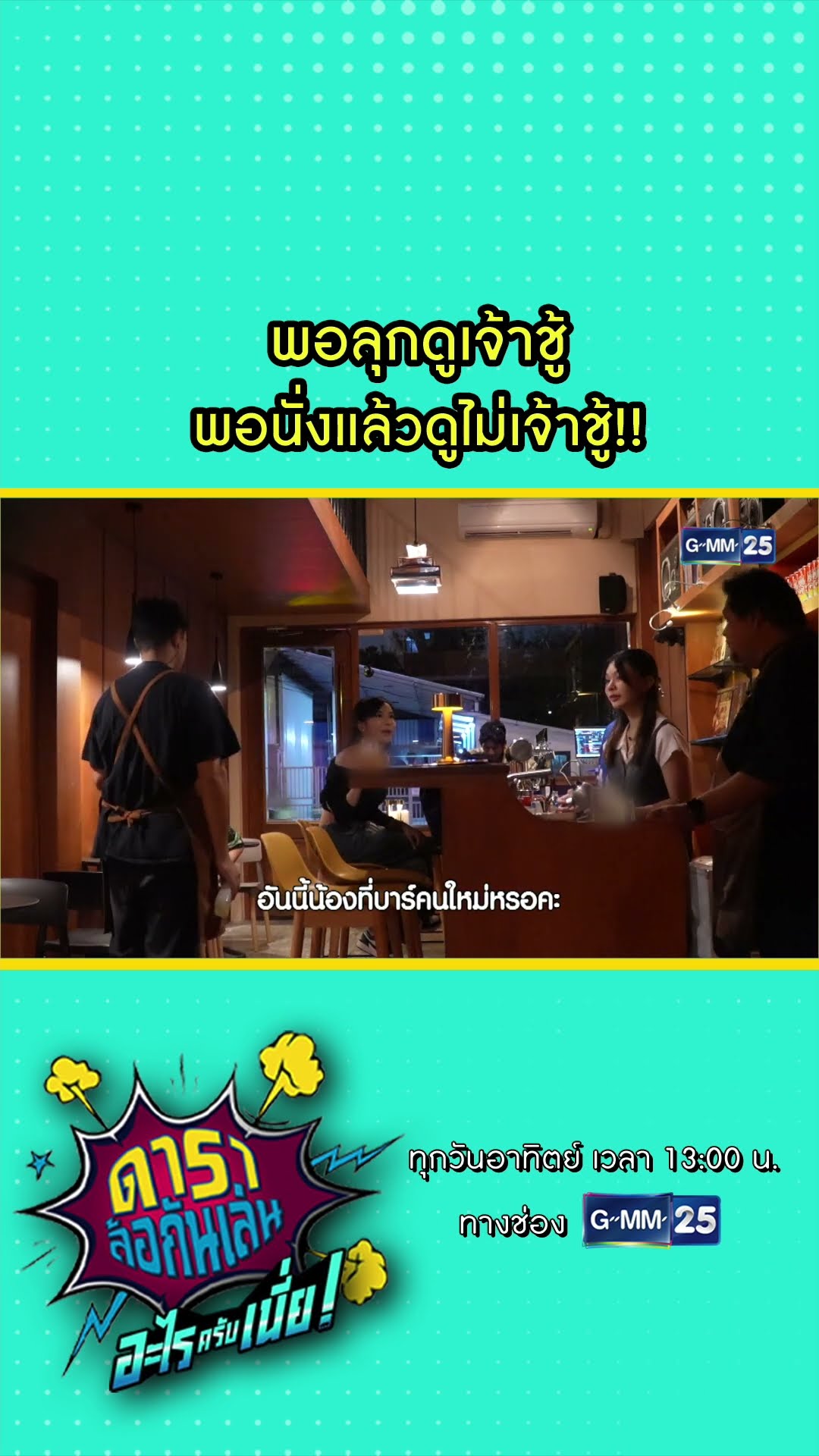 พอลุกดูเจ้าชู้ พอนั่งแล้วดูไม่เจ้าชู้!! #Shorts #ดาราล้อกันเล่นอะไรครับเนี่ย | GMM25
