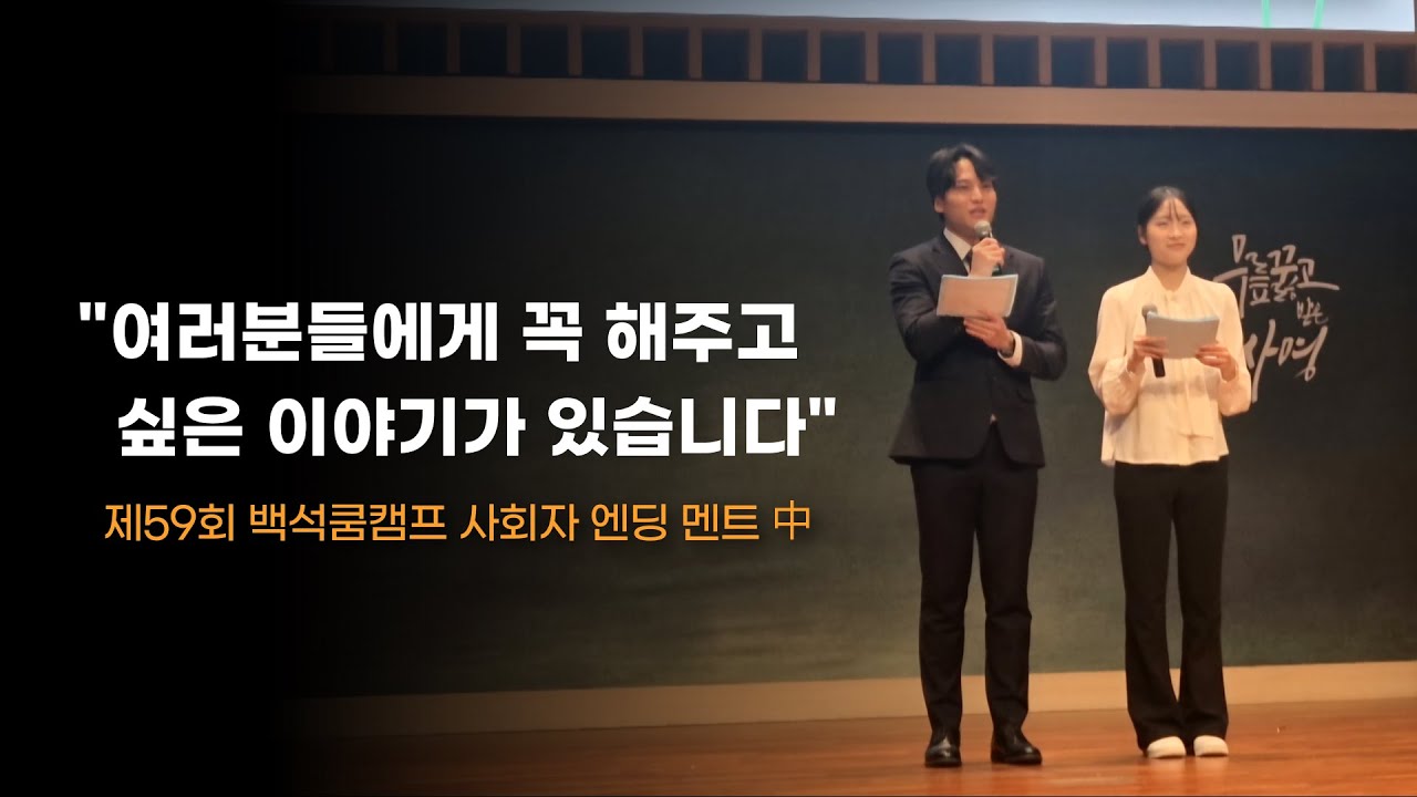 [제59회 백석쿰캠프] 사회자 엔딩 멘트