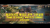 왕좌의게임 웹게임 (GAME OF THRONES WINTER IS COMING) - YouTube