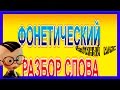 УРОК №5 ФОНЕТИЧЕСКИЙ РАЗБОР СЛОВА