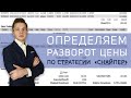 КАК ПОВЕРНУТЬ ЦЕНУ И ЗАБЫТЬ О ВЫБИВАНИИ СТОПА? ЛИЧНЫЙ МЕТОД ЯНА СИКОРСКОГО