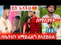 የሀይሚ ደስታ እምትፈልግ ከሆነ ኤፍሬም አስታርቅ እንጅ አትለያይ