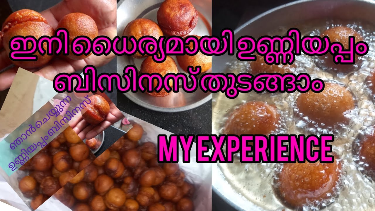ഉണ്ണിയപ്പം ബിസിനസ് ചെയ്യാനുള്ള ടിപ്പുകൾ/ ഇനി ധൈര്യമായി ഉണ്ണിയപ്പം ബിസിനസ് ചെയ്തു തുടങ്ങാം