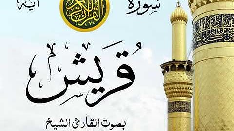 سورة قريش - مع إظهار آيات القراءة - تلاوة القارئ الشيخ ماهر المعيقلي