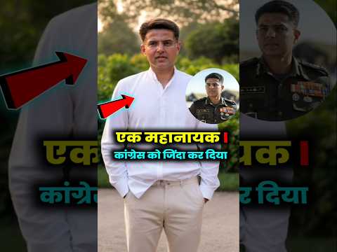 सचिन पायलट कांग्रेस को जिंदा करने वाला नेता। #sachinpilot #कांग्रेस #shorts