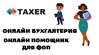 ФОП онлайн помощник.Онлайн бухгалтерия Taxer.ФОП в Украине