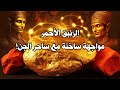 الزئبق الأحمر مواجهة ساخنة مع ساحر الجن الزئبق الأحمر مواجهة ساخنة مع ساحر الجن