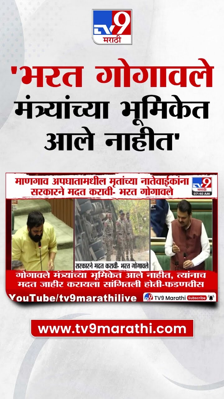 Bharat Gogawale | Mangaon अपघातामधील मृतांच्या नातेवाईकांना सरकारने मदत करावी | Devendra Fadnavis