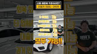 [저신용 중고차 리얼카]  현재 연체중만 아니시면 가능합니다! #리얼카 #shorts #저신용중고차 #중고차 #중고차전액할부