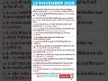 13 नवंबर 2025 करेंट अफेयर्स | Daily Current Affairs 2025 in Hindi | SSC, Railway, UPSC, NTPC, RRB