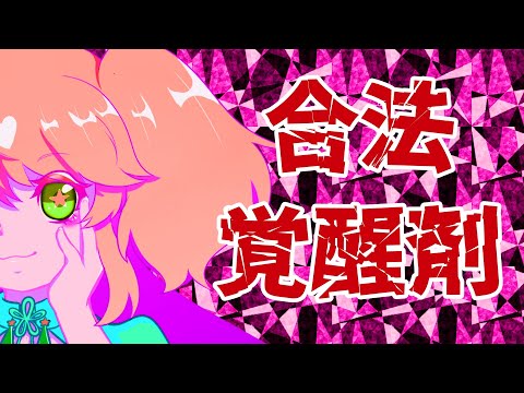 【イマジナリーが】合法覚醒剤/STEAKA cover【歌わせていただいた】