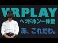 VR視聴機能を搭載したヘッドホンをご紹介！【LEPLUS】