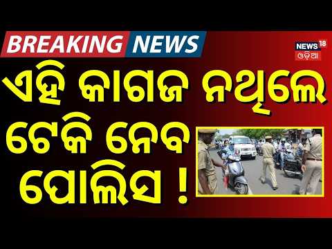 ଏହି କାଗଜ ନଥିଲେ... Odisha Vehicle Owners Alert! RC May Be Cancelled for Traffic Rule Violations