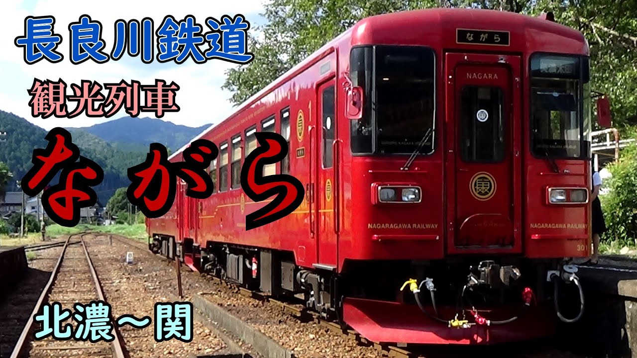 長良川鉄道観光列車【ながら】乗車記録 YouTube