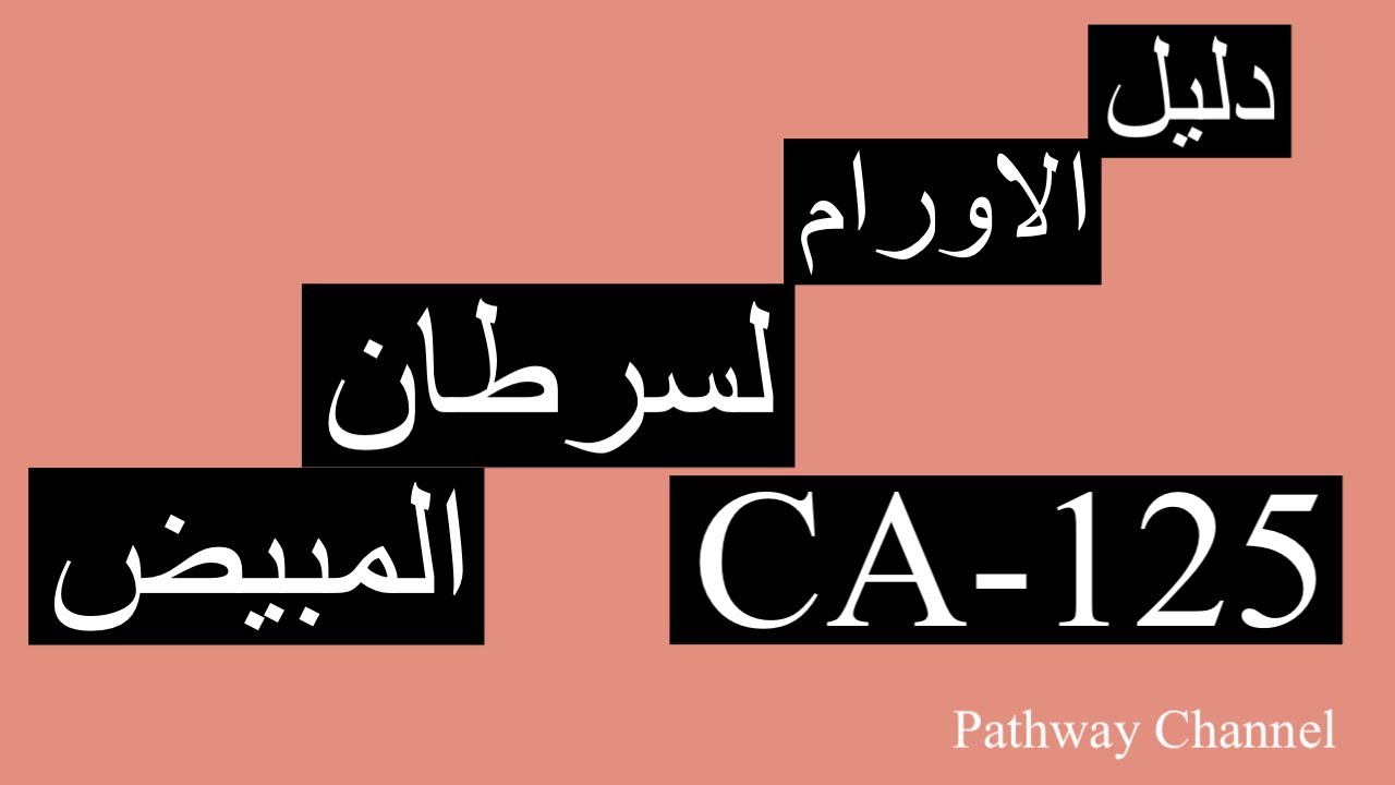 دلالات الاورام لسرطان المبيض، و هل يوجد كشف مبكر لسرطان المبيض؟