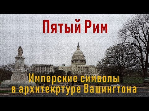 Видео: Кто на вершине здания Капитолия США?