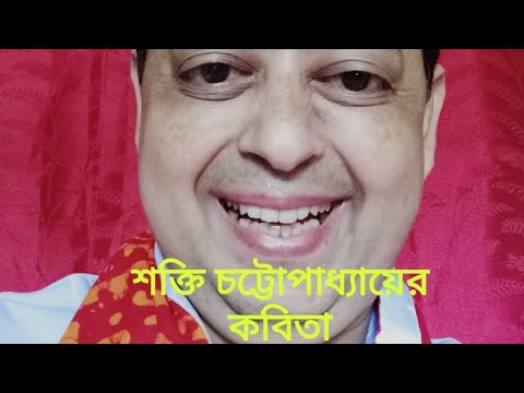 শক্তি চট্টোপাধ্যায়ের কবিতা-Shakti Chattopadhyay/Bangla Kobita/আবৃত্তি-সুদীপ সান্যাল শক্তি চট্টোপাধ্যায়ের কবিতা-Shakti Chattopadhyay/Bangla Kobita/আবৃত্তি-সুদীপ সান্যাল