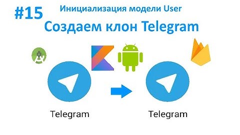 15. Инициализация модели User. Cоздаем клон Telegram. Пишем свой мессенджер для Android на Kotlin.