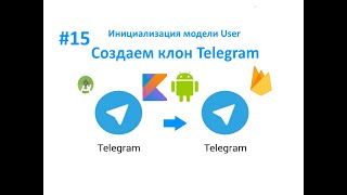 15. Инициализация модели User. Cоздаем клон Telegram. Пишем свой мессенджер для Android на Kotlin. screenshot 5