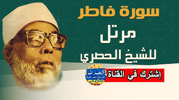 سورة فاطر - بصوت القارئ محمود خليل الحصري - Sourat FATIR - Mahmoud Khalil Al-Hussary