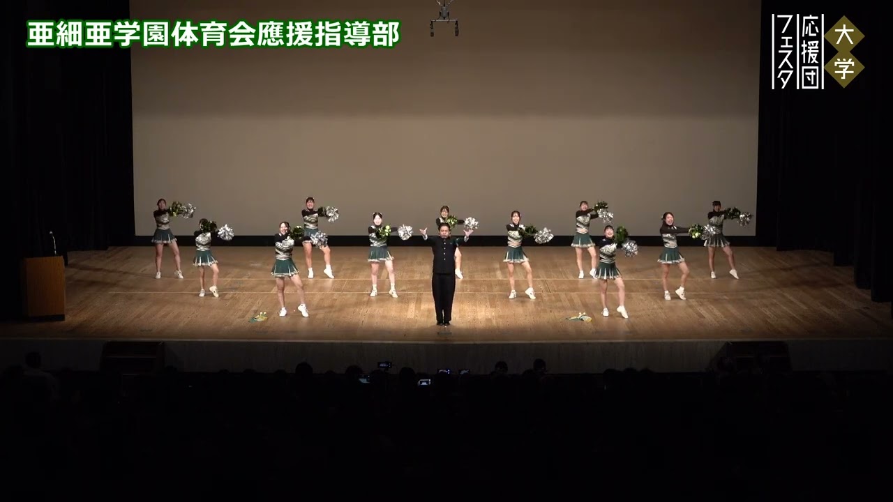 亜細亜學園體育會應援指導部　