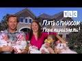 Пора переезжать! | Пять с плюсом | TLC