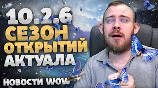 10.2.6 СЕЗОН ОТКРЫТИЙ АКТУАЛА? НОВОСТИ ВОВ WORLD OF WARCRAFT ДРАГОНФЛАЙ WOW 10.2.5 DRAGONFLIGHT