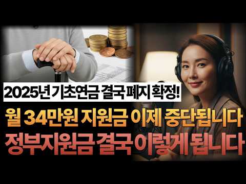 기초연금 이미 폐지 확정?! 대변화의 진실, 2027년부터 부부는 월 25만원 더 받습니다: 기초연금 개혁의 모든 것ㅣ부부감액 폐지ㅣ소득인정액 완화ㅣ신청방법ㅣ노후준비ㅣ오디오북