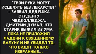 видео: Дмитрий после увольнения решил просто навестить деда в глуши, а получил такой дар, что земля ушла из картинка: Дмитрий после увольнения решил просто навестить деда в глуши, а получил такой дар, что земля ушла из