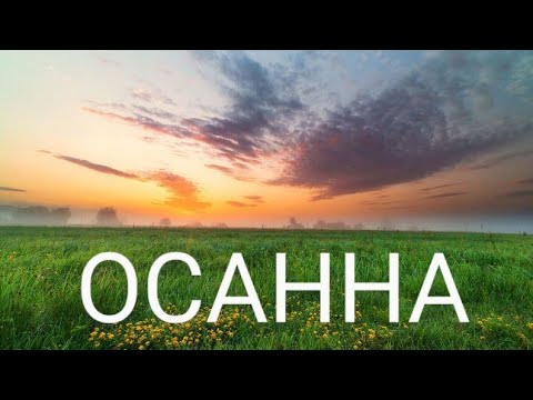 Видео: Что такое осанна на иврите?