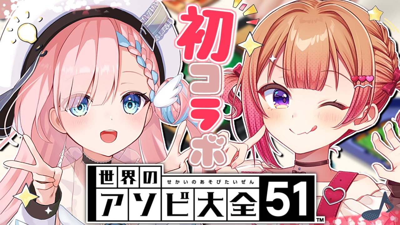 〖 世界のアソビ大全51 〗ミリネせんぱいとあそびます .ᐟ  ˖ ࣪⊹ 〖 #星めぐり学園 / 雫ゆい 〗