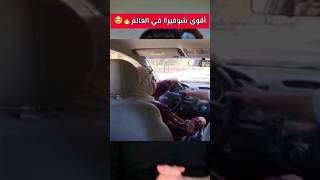 اقوى امرأة تسوق سيارة في العالم