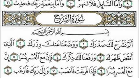 سورة الشرح القارئ عبدالرحمن السديس