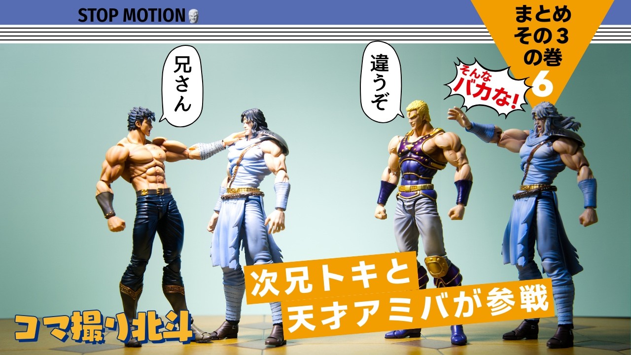 【トキとアミバ登場】コマ撮りまとめその３