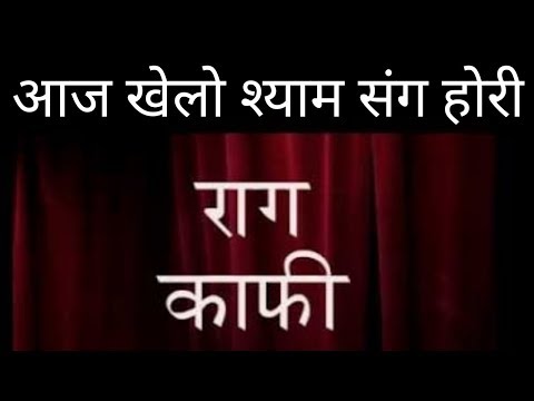 आज खेलो श्याम संग होरी I Raag Kafi I Chhota Khyaal I Harmonium Lesson I Sur Sangam notes