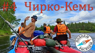 Карелия. Сплав по рекам Муезерка и Чирко-Кемь на пакрафте "Иволга". Часть 4 (ДЮЦ Турист)