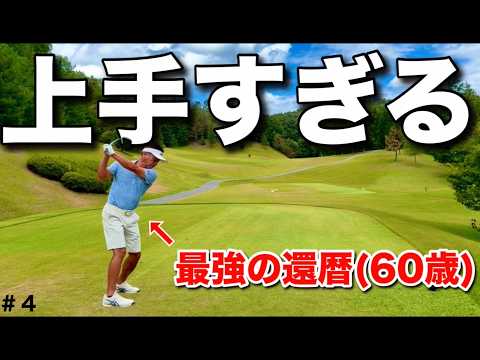 【最強の60歳】確実に良いスコアでまとめる力。
