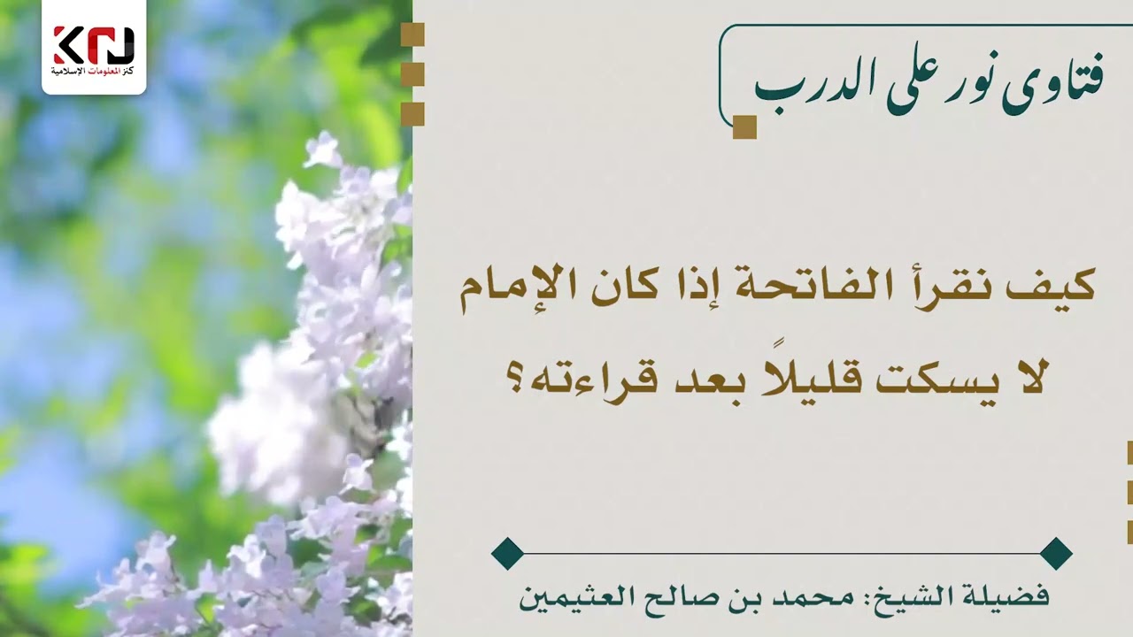 كيف نقرأ الفاتحة إذا كان الإمام لا يسكت قليلاً بعد قراءته؟ - ابن عثيمين