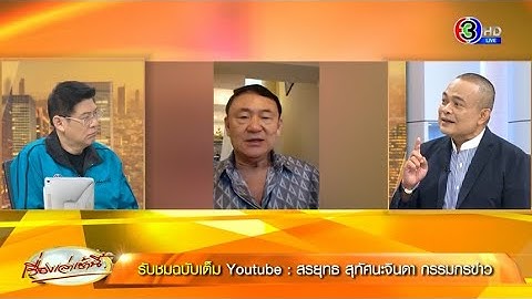 ‘จตุพร’ อัด ‘ทักษิณ’ รู้เห็นรัฐประหารปี 57 ยันคำเดิมจะยังไม่กลับไทย