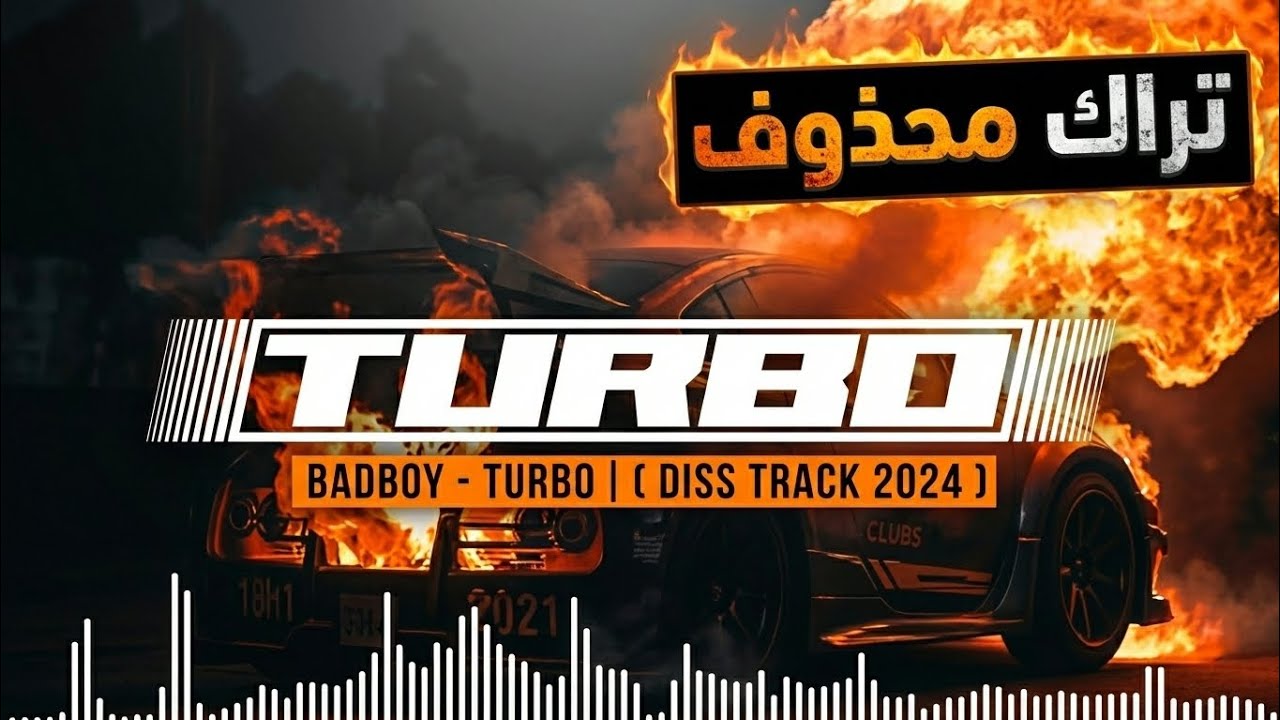 باد بوي - تيربو | ( DISS TRACK 2024 )