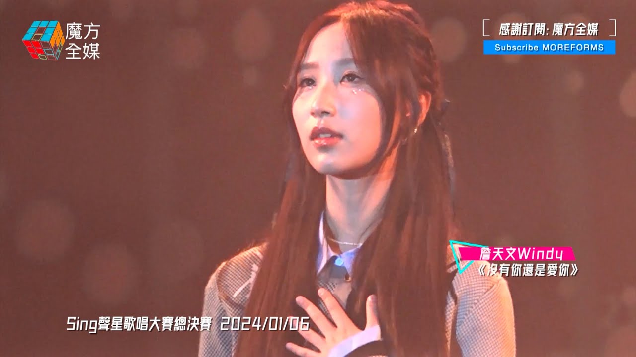 【再唱《聲夢》戰曲】詹天文 Windy ·《沒有你還是愛你》(原唱：林憶蓮) | Sing聲星歌唱大賽總決賽 2024/01/06