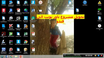 تحويل  البوربوينت الي فيديو بدون برامج Convert PowerPoint Files To Video Without Program